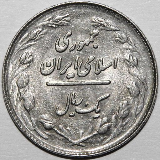Help-In-Identifying-Arabic-Coin-1-Rial-Iran